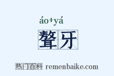 聱牙是什么意思的图片